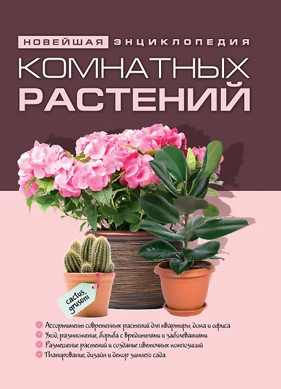 Новейшая энциклопедия комнатных растений. (нов.) - фото 1