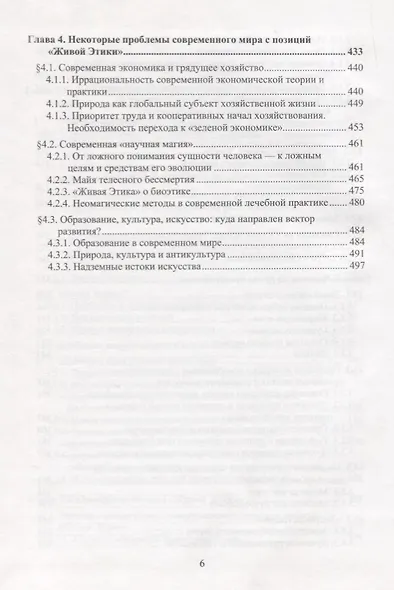 Человек восходящий: философский и научный синтез «Живой Этики» - фото 4