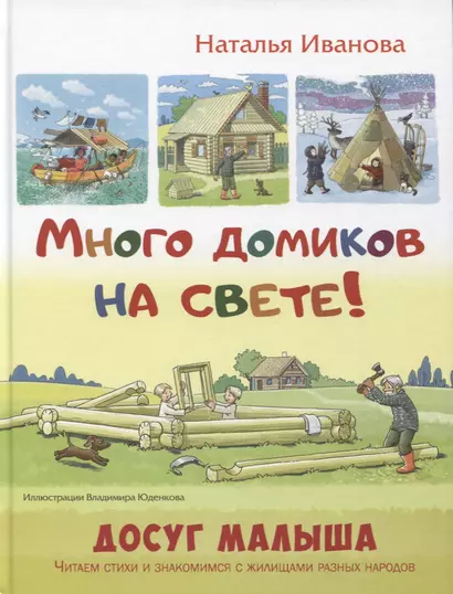 Много домиков на свете! - фото 1