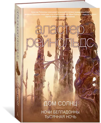 Дом Солнц. Ночи Белладонны. Тысячная ночь - фото 2