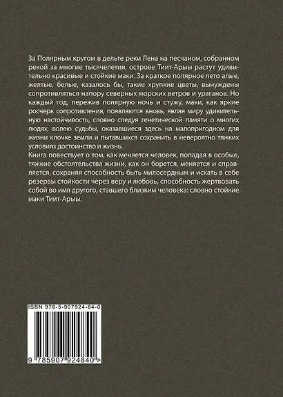 Стойкие маки Тиит-Арыы - фото 2