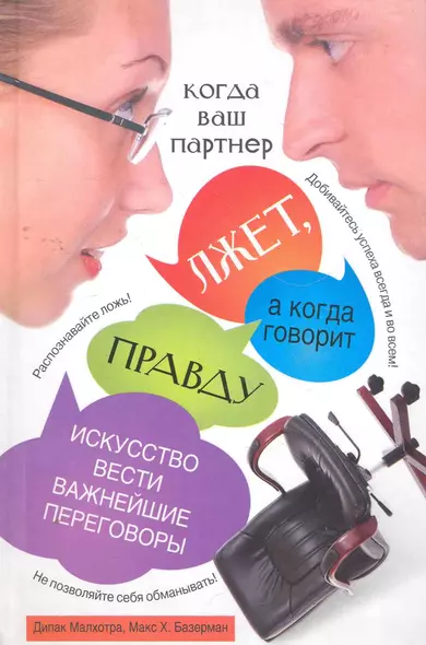 Когда ваш партнер лжет, а когда говорит правду: Искусство вести важнейшие переговоры - фото 1