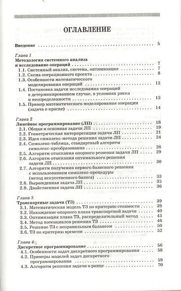 Методы исследования операций. Учебное пособие. - фото 2