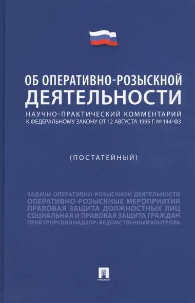 Научно-практический комментарий к Федеральному Закону "Об оперативно-розыскной деятельности" (постатейный) - фото 1