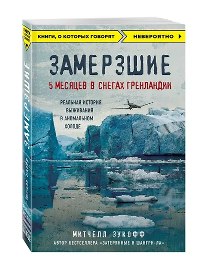 Замерзшие. 5 месяцев в снегах Гренландии - фото 3