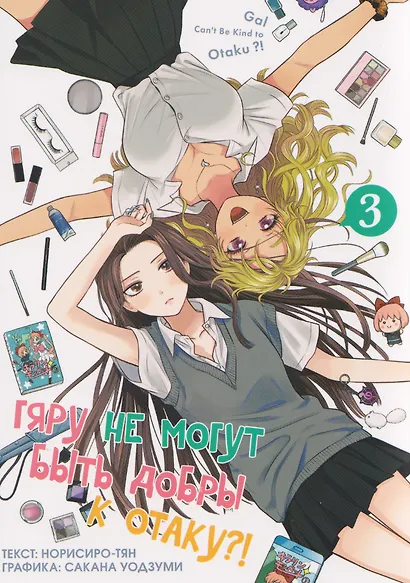 Гяру не могут быть добры к отаку?! Том 3 (Otaku ni Yasashii Gal wa Inai?!). Манга - фото 1