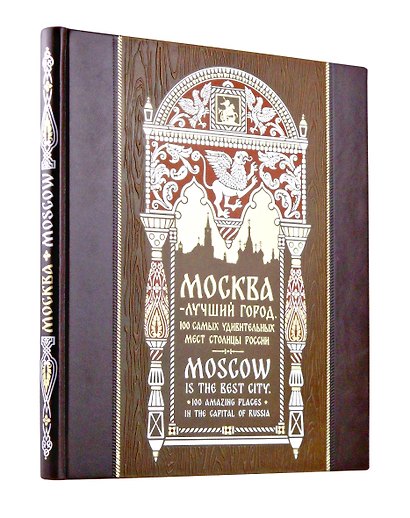 Москва — лучший город. 100 самых удивительных мест столицы России. Книга на русском и английском языках в коллекционном инкрустированном переплете ручной работы с красочным тиснением в русском стиле - фото 1