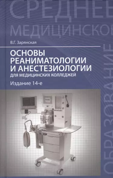 Основы реаниматологии и анестезиологии: учебное пособие - фото 1