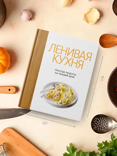 Ленивая кухня. Простые рецепты на каждый день - фото 8