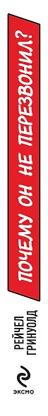 Почему он не перезвонил? - фото 4