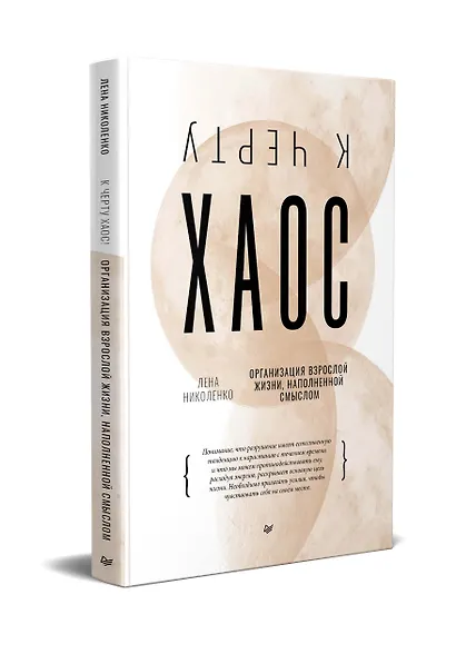 К чёрту хаос! Организация взрослой жизни, наполненной смыслом - фото 2