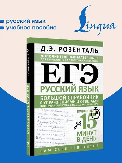 ЕГЭ. Русский язык. Большой справочник с упражнениями и ответами. Пунктуация, стилистика и грамматический разбор - фото 4