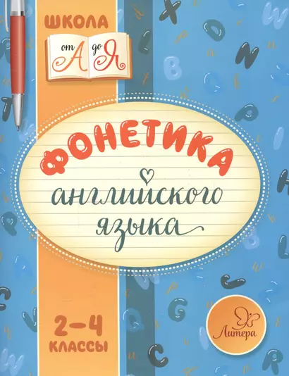 Фонетика английского языка 2-4 классы - фото 1