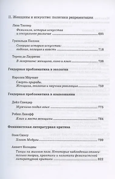 Введение в гендерные исследования. Хрестоматия - фото 6