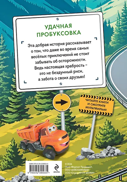 Грузовички. Удачная пробуксовка. Новая история с любимыми героями! - фото 2