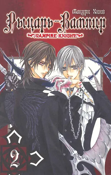 Рыцарь-вампир. Том 2 (Vampire Knight). Манга - фото 1