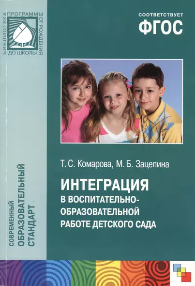 Интеграция в воспитательно-образовательной работе детского сада. Пособие для педагогов дошкольных учреждений. ФГОС - фото 1