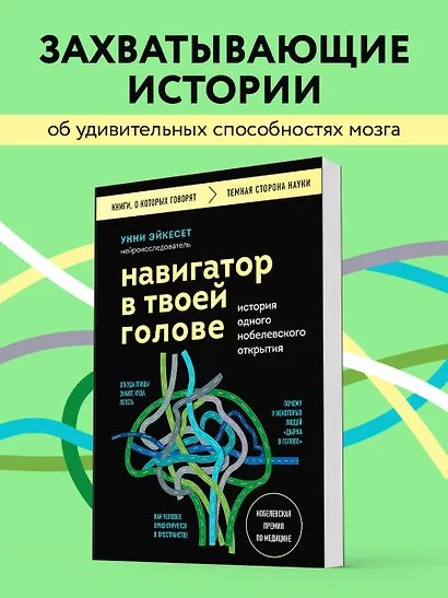 Навигатор в твоей голове. История одного нобелевского открытия - фото 4