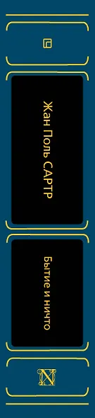 Бытие и ничто - фото 6