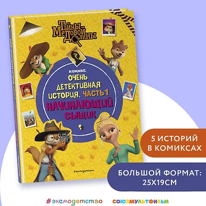 Тайны Медовой Долины. Очень детективная история. Часть 1. Начинающий сыщик - фото 4