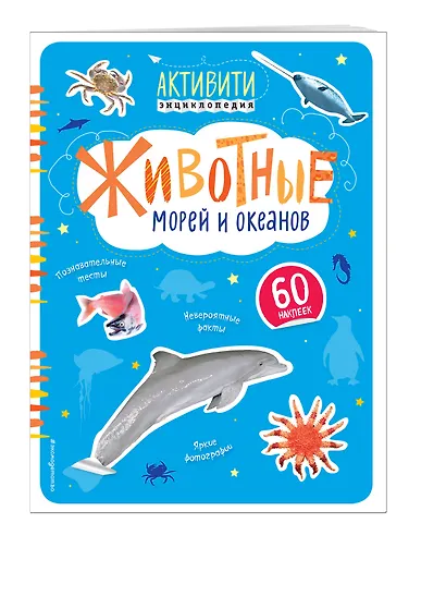 Животные морей и океанов(с наклейками) - фото 3
