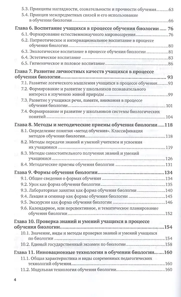 Методика обучения биологии в школе. Учебное пособие для вузов - фото 3