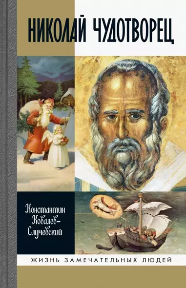 Николай Чудотворец. Санта Клаус или Русский Бог. Хождение в Житие - фото 1