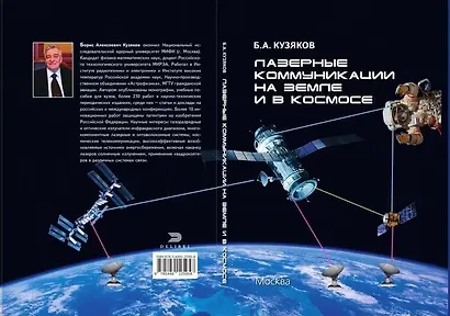 Лазерные коммуникации на Земле и в космосе - фото 4