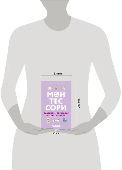 Монтессори. 45 техник по развитию внимания у детей - фото 4