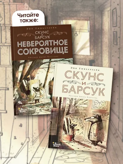 Скунс и Барсук - фото 9