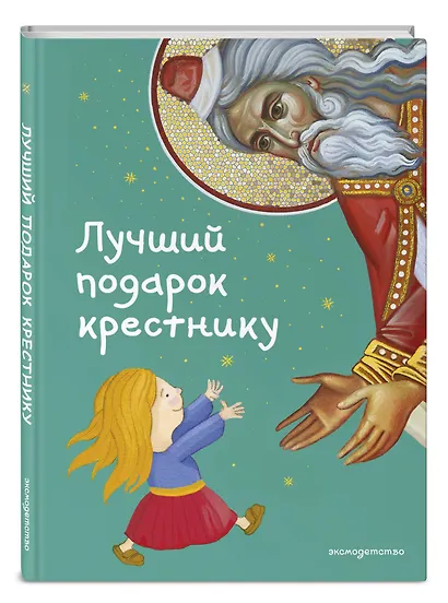 Лучший подарок крестнику. 77 самых главных вопросов и ответов (ил. И. Панкова) - фото 3