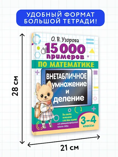 15 000 примеров по математике. Внетабличное умножение и деление 3-4 классы - фото 7