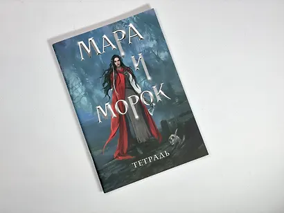 Тетрадь в клетку Эксмо «Мара и Морок. 500 лет назад» 24 листа - фото 3