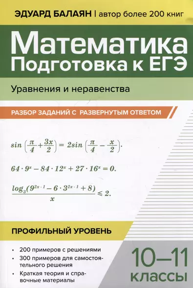 Математика. Подготовка к ЕГЭ. Уравнения и неравенства: разбор заданий с развернутым ответом: 10-11 классы. Профильный уровень - фото 1