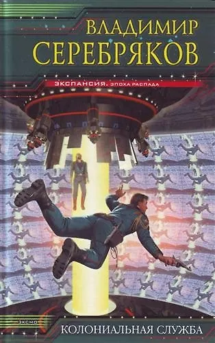 Колониальная Служба - фото 1