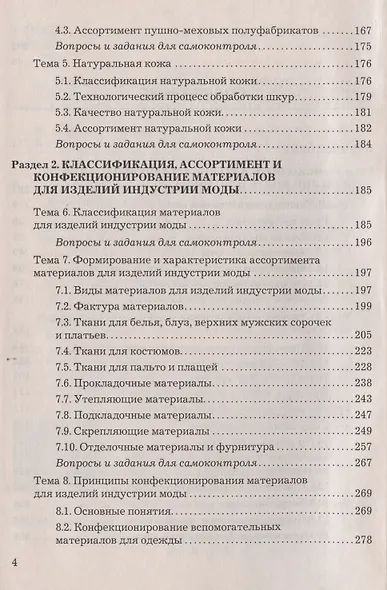 Материалы для процессов сервиса и индустрии моды и красоты: Учебное пособие для бакалавров - фото 3