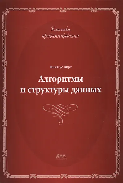 Алгоритмы и структуры данных.Второе издание - фото 1