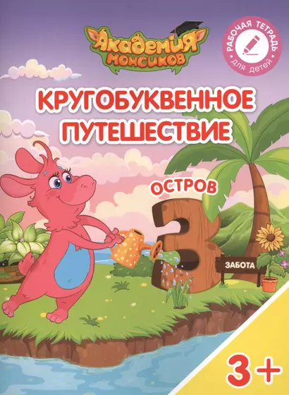 Кругобуквенное путешествие. Остров "З". Пособие для детей 3-5 лет - фото 1