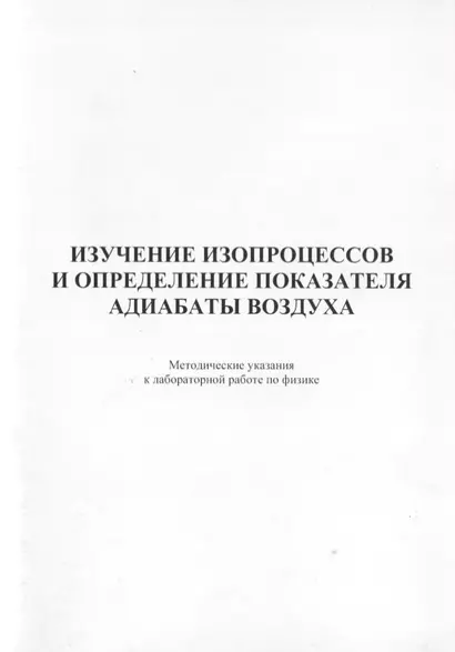 Изучение изопроцессов и определение показателя адиабаты воздуха. Методические указания к лабораторной работе по физике - фото 1