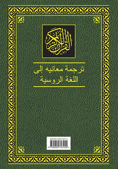 Коран. Перевод смыслов и комментарии. 11 -е изд., стереотип. - фото 2