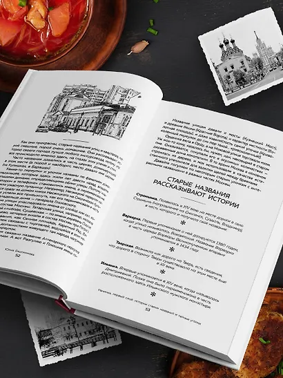 Москва домашняя. Каждый переулок - рецепт, каждый рецепт - воспоминание - фото 11