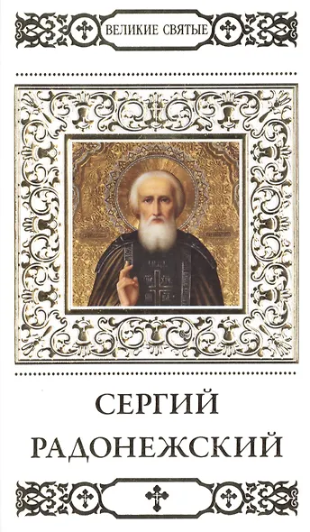 Великие святые т.10 Сергий Радонежский (+тропарь) Пономарев - фото 1