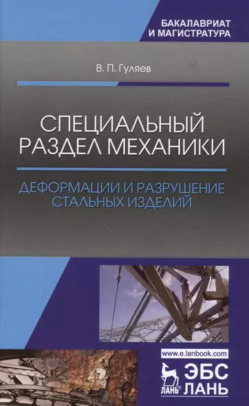 Специальный раздел механики. Деформации и разрушение стальных изделий. Уч. Пособие - фото 1