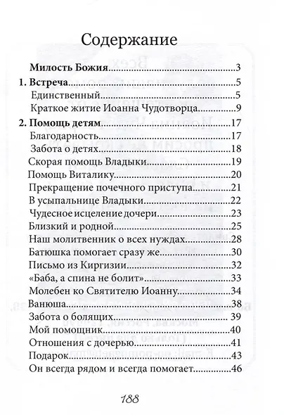 В помощь болящим. Письма от благодарных почитателей Святителя Иоанна Шанхайского и Сан-Францисского - фото 2