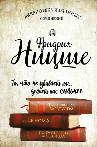 Так говорил Заратустра. Ессе Homo. По ту сторону добра и зла - фото 1