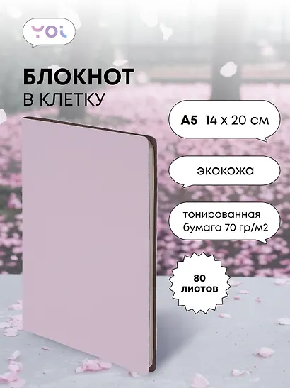 Книга для записей А5 80л кл. "Inspiration series" нежно-сиреневая, PU, Yoi - фото 1
