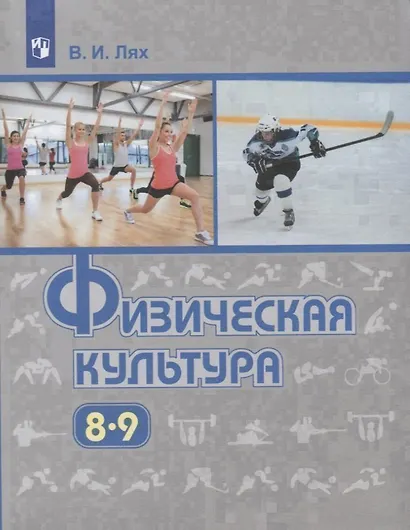 Лях. Физическая культура. 8-9 классы. Учебник. - фото 1