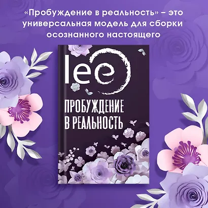 Пробуждение в реальность: Законы Бытия в вопросах и ответах - фото 4