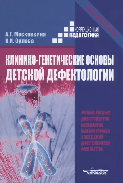 Клинико-генетические основы детской дефектологии Уч. Пос. (КорП/Бакалавриат) Московкина - фото 1