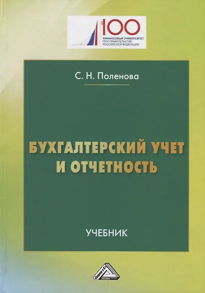 Бухгалтерский учет и отчетность: Учебник для бакалавров - фото 1